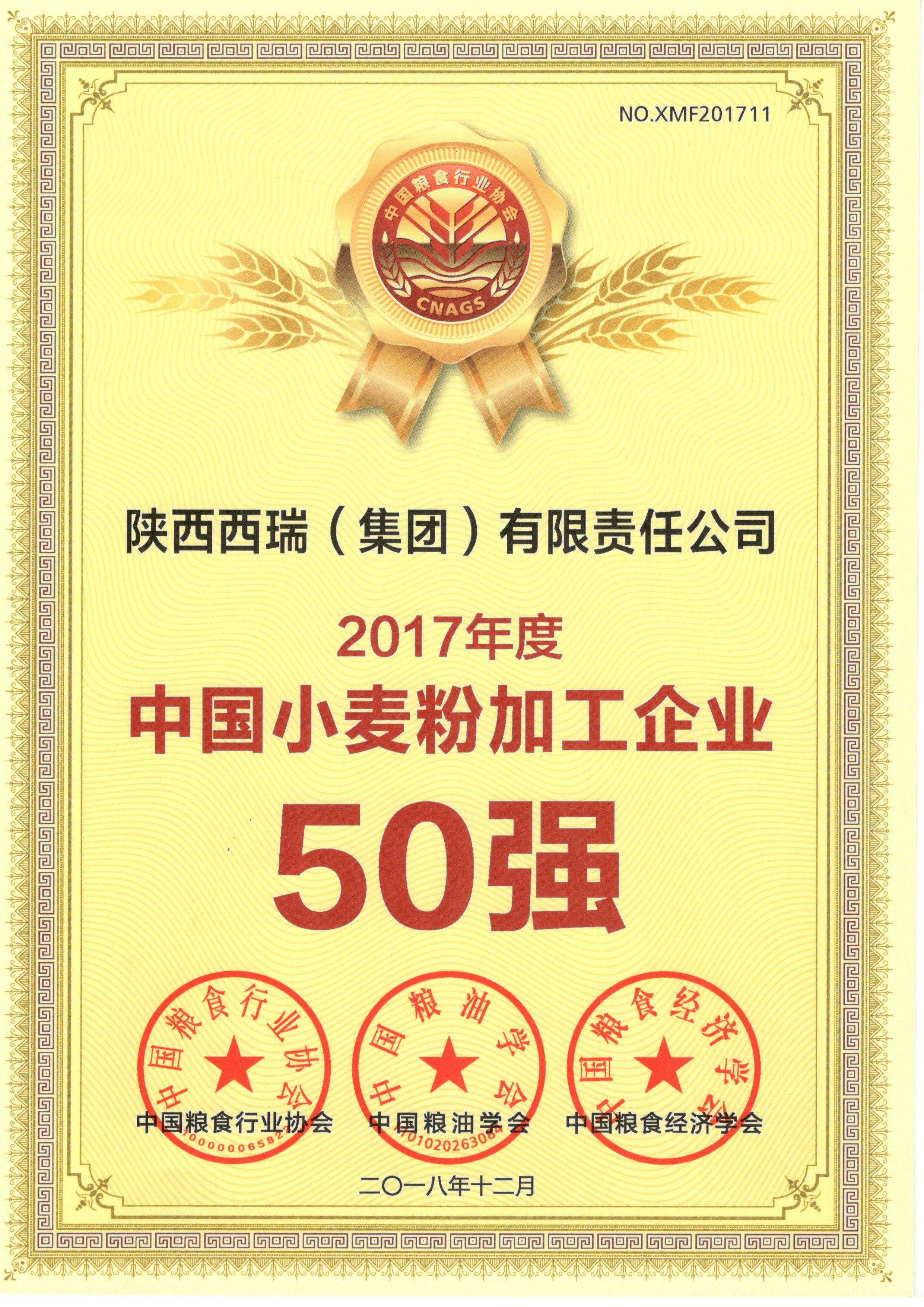 西瑞集團喜獲2017年度“中國小麥粉加工企業(yè)50強”