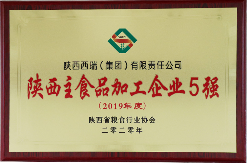 西瑞集團(tuán)：榮獲陜西主食品加工企業(yè)5強(qiáng)