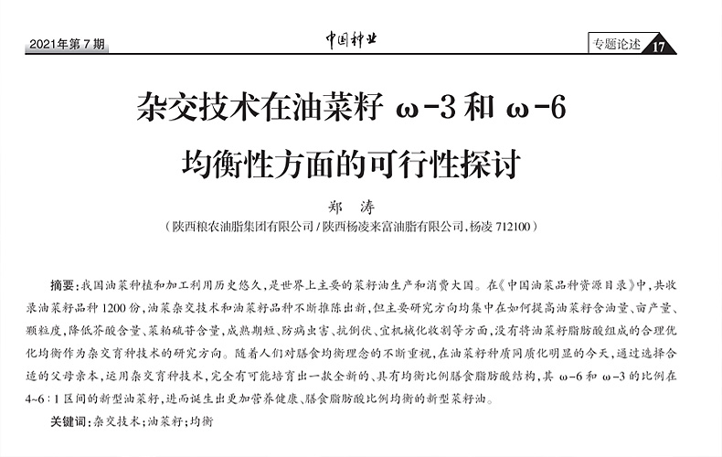 油脂集團：開啟菜籽油膳食均衡比例研究新領域