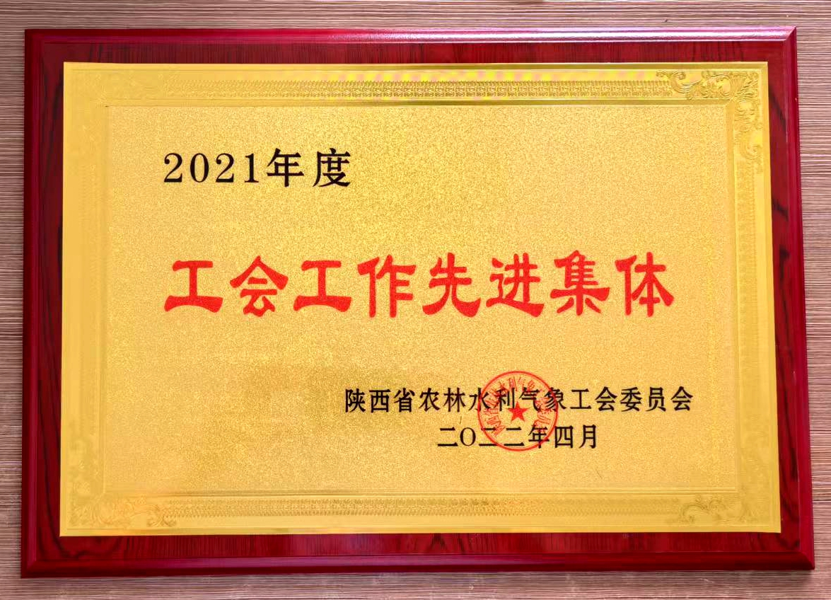 陜儲糧集團：咸陽庫工會榮獲省農(nóng)林水利氣象工會“2021年度工會工作先進集體”榮譽稱號 